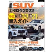 自動車誌MOOK 最新SUVカタログ2022（三栄） [電子書籍]