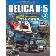 スタイルRV Vol.157 MITSUBISHI DELICA D：5 No.3（三栄） [電子書籍]