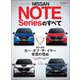 ニューモデル速報 日産ノート シリーズのすべて（三栄） [電子書籍]