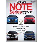 ニューモデル速報 日産ノート シリーズのすべて（三栄） [電子書籍]