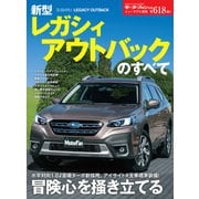 ニューモデル速報 第618弾 新型レガシィ アウトバックのすべて（三栄） [電子書籍]