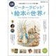 時空旅人 別冊 ピーターラビットと絵本の世界（三栄） [電子書籍]