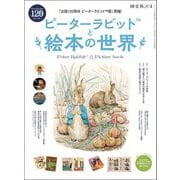 時空旅人 別冊 ピーターラビットと絵本の世界（三栄） [電子書籍]