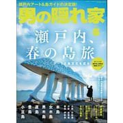 男の隠れ家 2022年5月号（三栄） [電子書籍]