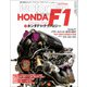 Motor Fan illustrated特別編集 ホンダF1のテクノロジー（三栄） [電子書籍]