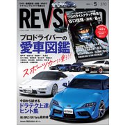 REV SPEED 2022年5月号（三栄） [電子書籍]