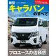 ニューモデル速報 第619弾 新型キャラバンのすべて（三栄） [電子書籍]