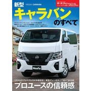 ニューモデル速報 第619弾 新型キャラバンのすべて（三栄） [電子書籍]