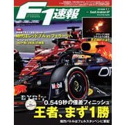 F1速報 2022 Rd02 サウジアラビアGP号（三栄） [電子書籍]