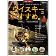男の隠れ家 特別編集 ベストシリーズ ウイスキーのすすめ。（三栄） [電子書籍]