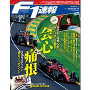 F1速報 2022 Rd03 オーストラリアGP号（三栄） [電子書籍]