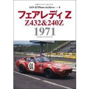 三栄フォトアーカイブス　Vol.8 フェアレディZ 1971（三栄） [電子書籍]