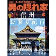 男の隠れ家 2022年6月号（三栄） [電子書籍]