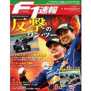 F1速報 2022 Rd04 エミリア・ロマーニャGP号（三栄） [電子書籍]