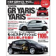 ハイパーレブ Vol.261 トヨタ・GRヤリス／ヤリス No.2（三栄） [電子書籍]