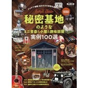 男の隠れ家 特別編集 ベストシリーズ 秘密基地のようなミニ書斎＆小屋＆趣味部屋 実例100選（三栄） [電子書籍]