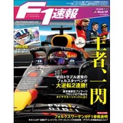 F1速報 2022 Rd05 マイアミGP号（三栄） [電子書籍]
