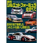 三栄ムック 欧州シルエットフォーミュラのすべて（三栄） [電子書籍]