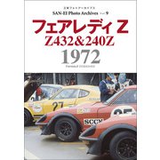 三栄フォトアーカイブス　Vol.9 フェアレディZ 1972（三栄） [電子書籍]
