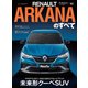 ニューモデル速報 インポート Vol.82 ルノー・アルカナのすべて（三栄） [電子書籍]
