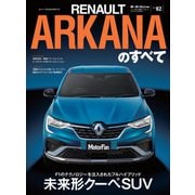 ニューモデル速報 インポート Vol.82 ルノー・アルカナのすべて（三栄） [電子書籍]
