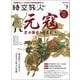 時空旅人 2022年7月号（三栄） [電子書籍]