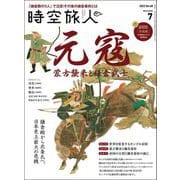 時空旅人 2022年7月号（三栄） [電子書籍]