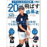 GOLF TODAYレッスンブック ドラコン女王が伝授! 今より20ヤード飛ばす超基本（三栄） [電子書籍]