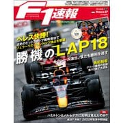 F1速報 2022 Rd07 モナコGP号（三栄） [電子書籍]