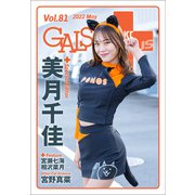 GALS PARADISE plus Vol.81 2022 May（三栄） [電子書籍]