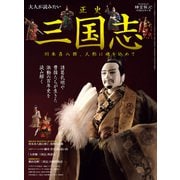 時空旅人 別冊 大人が読みたい正史 三国志─川本喜八郎、人形に魂を込めて─（三栄） [電子書籍]