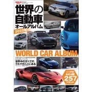 自動車誌MOOK 世界の自動車オールアルバム 2022年（三栄） [電子書籍]