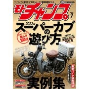 モトチャンプ 2022年7月号（三栄） [電子書籍]