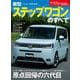 ニューモデル速報 第620弾 新型ステップワゴンのすべて（三栄） [電子書籍]