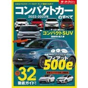 ニューモデル速報 統括シリーズ 2022-2023年 コンパクトカーのすべて（三栄） [電子書籍]