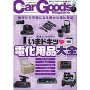 Car Goods Magazine 2022年8月号（三栄） [電子書籍]