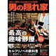 男の隠れ家 2022年8月号（三栄） [電子書籍]