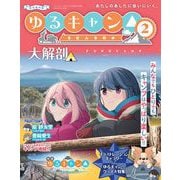 三栄ムック ゆるキャン△ SEASON2 大解剖（三栄） [電子書籍]