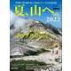 男の隠れ家 特別編集 夏、山へ。2022（三栄） [電子書籍]