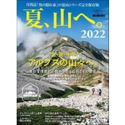 男の隠れ家 特別編集 夏、山へ。2022（三栄） [電子書籍]
