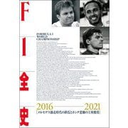F1全史 第14集 2016-2021（三栄） [電子書籍]