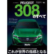 ニューモデル速報 インポート Vol.84 プジョー308のすべて（三栄） [電子書籍]