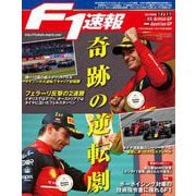 F1速報 2022 Rd10 イギリスGP＆Rd11 オーストリアGP合併号（三栄） [電子書籍]