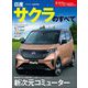 ニューモデル速報 第621弾 日産サクラのすべて（三栄） [電子書籍]