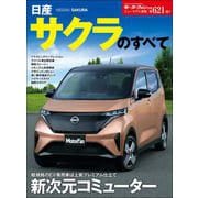 ニューモデル速報 第621弾 日産サクラのすべて（三栄） [電子書籍]