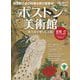 時空旅人 別冊 改訂版 ボストン美術館 ─権力者が愛した芸術─（三栄） [電子書籍]