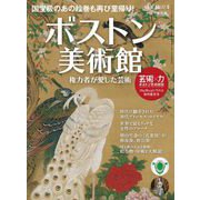 時空旅人 別冊 改訂版 ボストン美術館 ─権力者が愛した芸術─（三栄） [電子書籍]