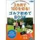 GOLF TODAYレッスンブック 3カ月で100を切る! ゴルフ初めてBOOK（三栄） [電子書籍]