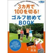 GOLF TODAYレッスンブック 3カ月で100を切る! ゴルフ初めてBOOK（三栄） [電子書籍]
