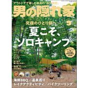 男の隠れ家 2022年9月号（三栄） [電子書籍]